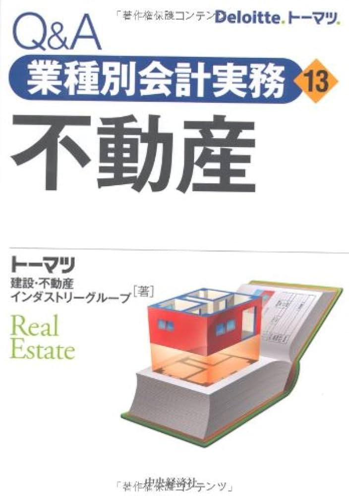 Amazon.co.jp: Q&A 業種別会計実務・13 不動産 : トーマツ 建設