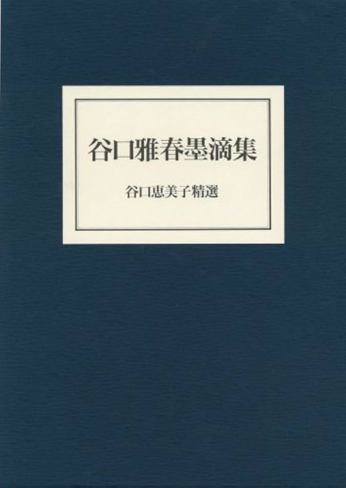 Amazon.co.jp: 谷口雅春墨滴集 : 谷口 恵美子: 本