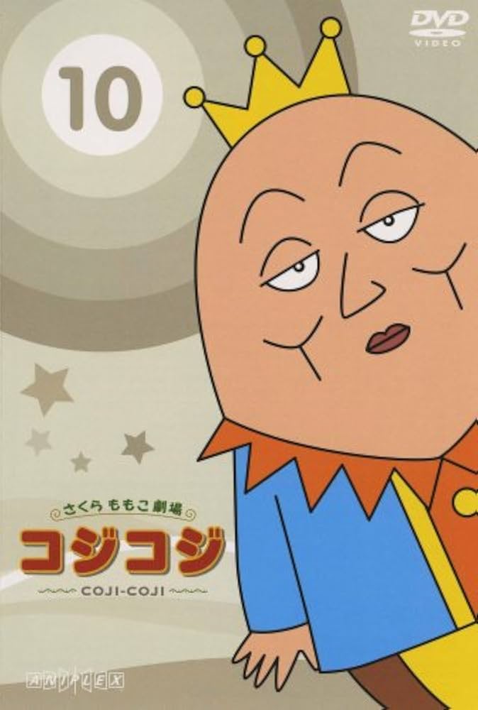 Amazon.co.jp: さくらももこ劇場 コジコジ ~COJI-COJI~ VOL.10 [DVD