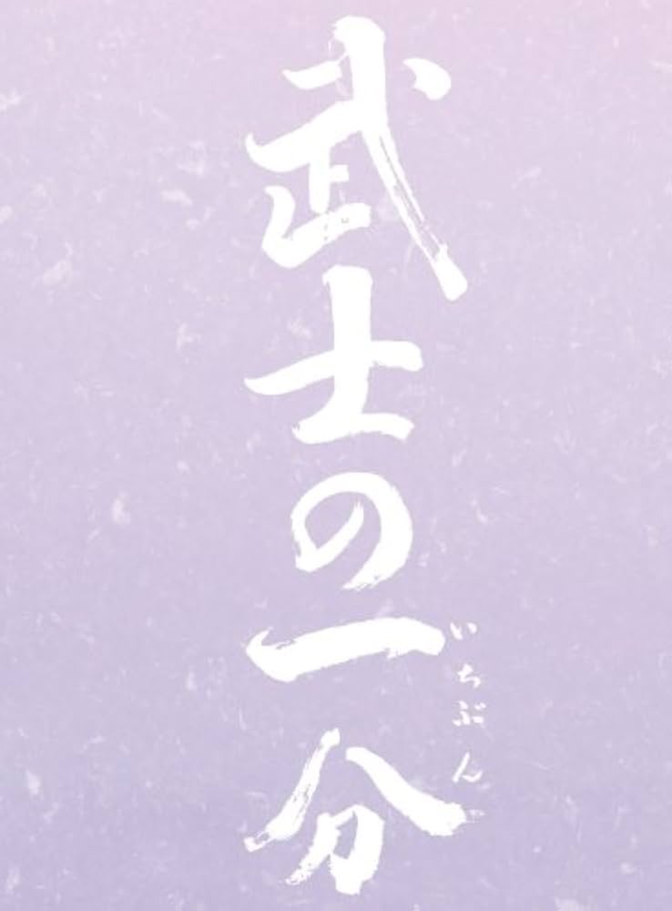 Amazon.co.jp: 武士の一分 豪華版 : 木村拓哉, 檀れい, 笹野高史, 岡本