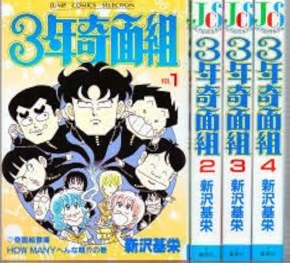 Amazon.co.jp: 3年奇面組 コミック 全4巻完結セット (ジャンプ