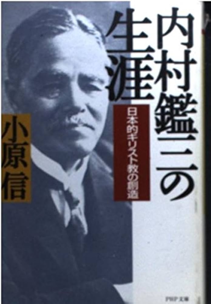 内村鑑三の生涯: 日本的キリスト教の創造 (PHP文庫 お 28-1) | 小原 信
