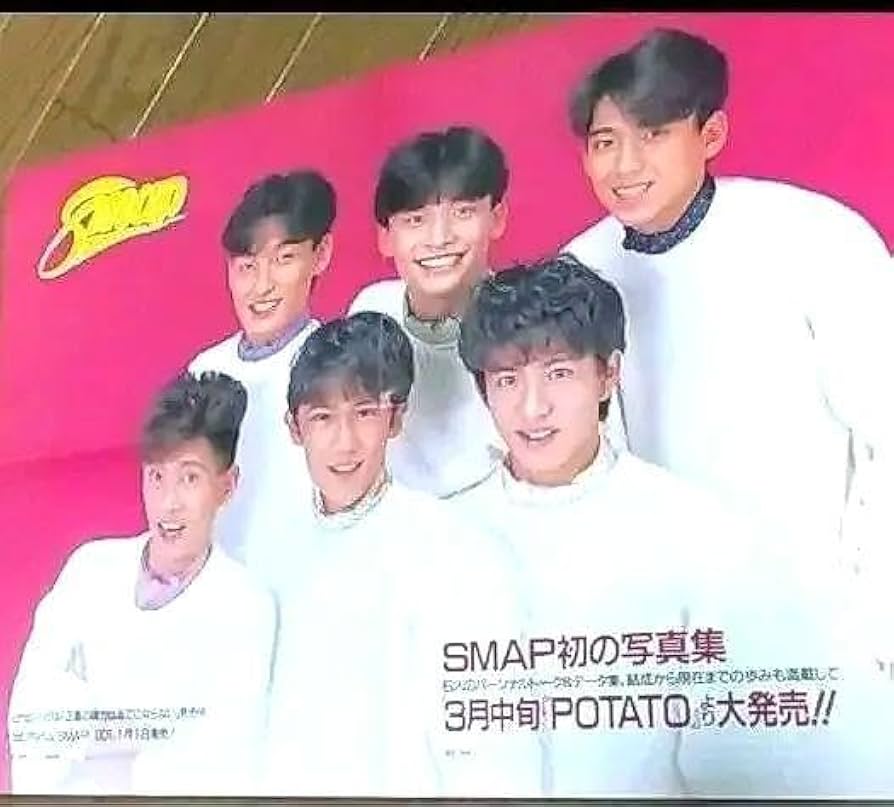 Amazon.co.jp: SMAP ポスター 1992年1月1日発行POTATO 付録 初期 希少