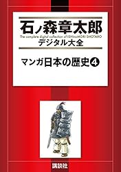 Amazon.co.jp: マンガ日本の歴史（30） (石ノ森章太郎デジタル大全