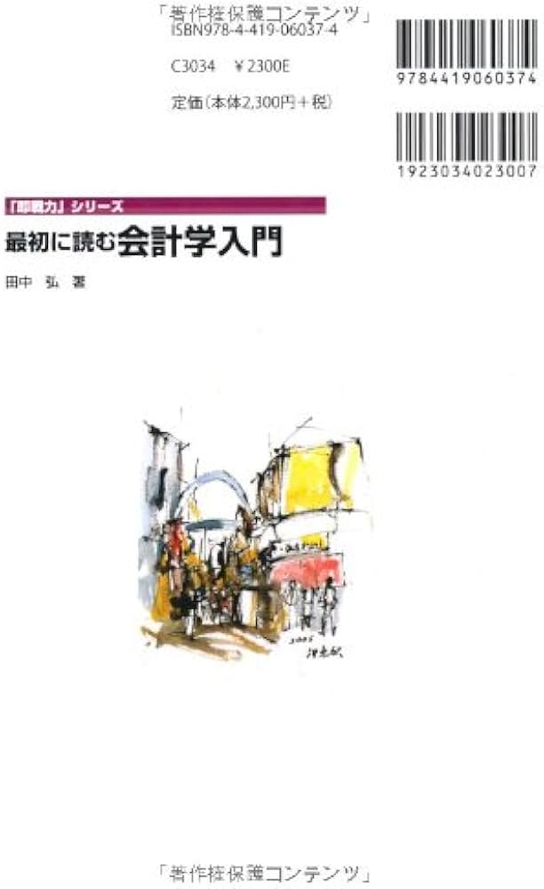 Amazon.co.jp: 最初に読む会計学入門 (「即戦力」シリーズ) : 田中 弘: 本