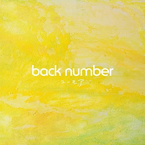 Amazon Music Unlimitedでback numberのユーモアを