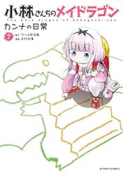 小林さんちのメイドラゴン カンナの日常 ： 7 【電子コミック限定特典