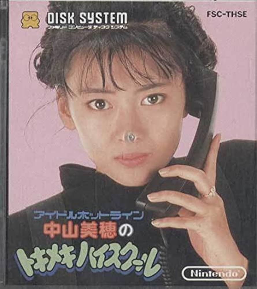 Amazon.co.jp: ディスクシステム箱説付【中山美穂のトキメキハイ