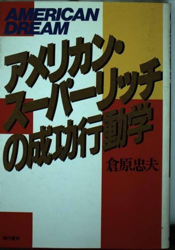 アメリカン・スーパーリッチの成功行動学: 大富豪に学ぶ潜在パワーの