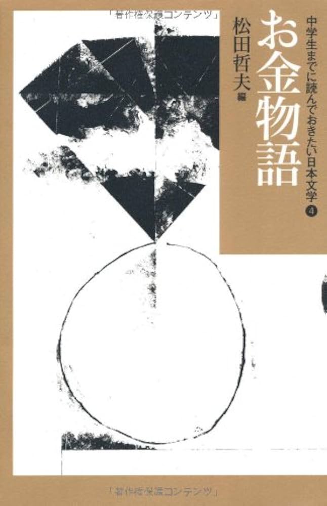 Amazon.co.jp: お金物語 (中学生までに読んでおきたい日本文学 4