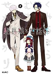 Amazon.co.jp: 組長娘と世話係 12 (コミックELMO) eBook : つきや