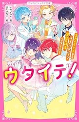 Amazon.co.jp: ウタイテ！① 超人気歌い手グループの正体は、校内の