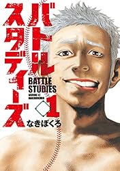 Amazon.co.jp: バトルスタディーズ（1） (モーニングコミックス