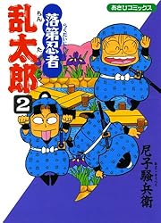 Amazon.co.jp: 落第忍者乱太郎（44） (あさひコミックス) eBook : 尼子