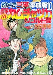 Amazon.co.jp: 釣りキチ三平 平成版（1） (週刊少年マガジン