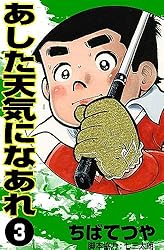 Amazon.co.jp: あした天気になあれ （1） (コルク) eBook : ちばてつや
