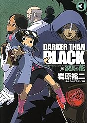 DARKER THAN BLACK-漆黒の花- 3巻 (デジタル版ヤングガンガン