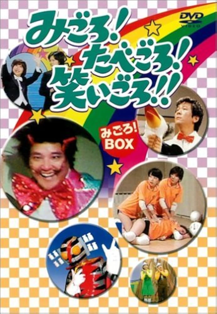 Amazon.co.jp: みごろ ! たべごろ ! 笑いごろ !! みごろ ! BOX (通常版