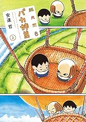 総天然色 バカ姉弟（3） (ヤングマガジンコミックス) | 安達哲 | 青年