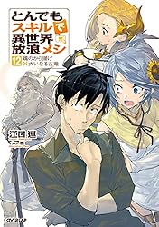 Amazon.co.jp: とんでもスキルで異世界放浪メシ 11 (オーバーラップ