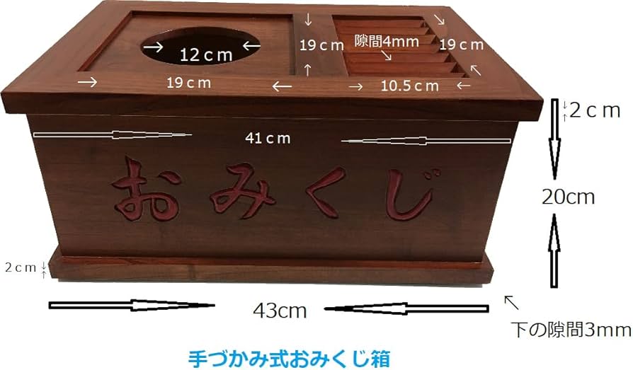 Amazon.co.jp: 木製欅色塗り仕上げ 手づかみ式おみくじ箱 おみくじ箱