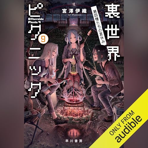 Audible版『裏世界ピクニック 9 第四種たちの夏休み 』 | 宮澤 伊織