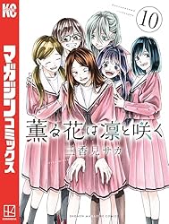 Amazon.co.jp: 薫る花は凛と咲く（14） (マガジンポケットコミックス