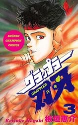Amazon.co.jp: グラップラー刃牙 5 (少年チャンピオン・コミックス