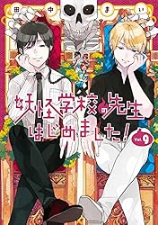 Amazon.co.jp: 妖怪学校の先生はじめました！ 18巻 (デジタル版G