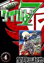 Amazon.co.jp: ワイルド7 （1） eBook : 望月三起也: Kindleストア