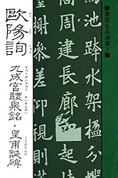書聖名品選集（5）欧陽詢 : 九成宮醴泉銘・皇甫誕碑 | 桃山艸介 | 日本