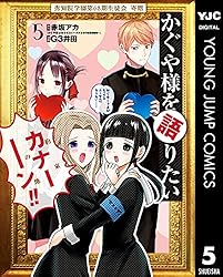 かぐや様を語りたい 5 (ヤングジャンプコミックスDIGITAL) | 赤坂アカ
