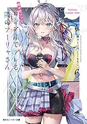 Amazon.co.jp: 時々ボソッとロシア語でデレる隣のアーリャさん (角川