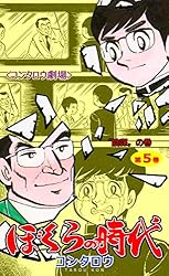 Amazon.co.jp: ぼくらの時代1 (マンガの金字塔) eBook : コンタロウ