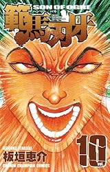 Amazon.co.jp: 範馬刃牙(18) (少年チャンピオン・コミックス) 電子書籍