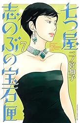 七つ屋志のぶの宝石匣（1） (Kissコミックス) | 二ノ宮知子