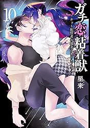 ガチ恋粘着獣 ～ネット配信者の彼女になりたくて～ 15巻【特典イラスト