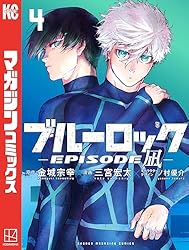 Amazon.co.jp: ブルーロック－EPISODE 凪－（1） (週刊少年