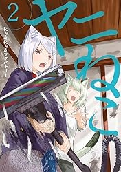 ヤニねこ（5） (ヤングマガジンコミックス) | にゃんにゃん