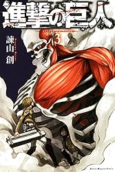 Amazon.co.jp: 進撃の巨人（17） (週刊少年マガジンコミックス) 電子