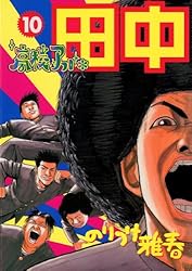 高校アフロ田中（1） (ビッグコミックス) | のりつけ雅春 | 青年