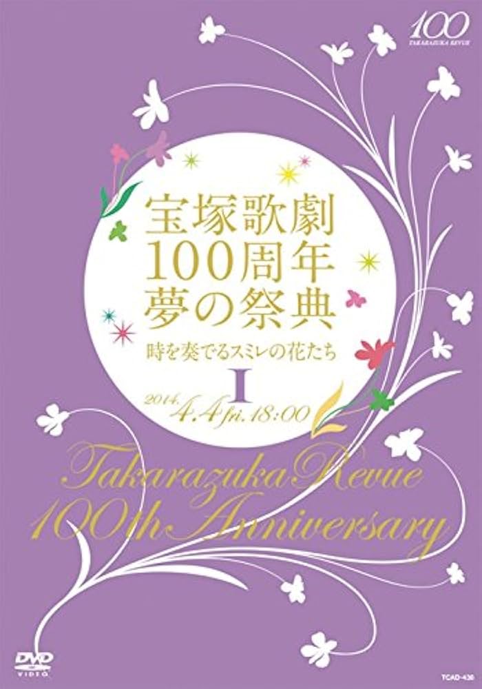 Amazon.co.jp: 宝塚歌劇100周年 夢の祭典『時を奏でるスミレの花たち