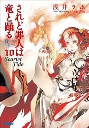 Amazon.co.jp: されど罪人は竜と踊る0.5 At That Time the Sky was