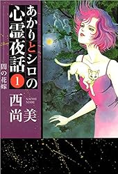 あかりとシロの心霊夜話 23巻 (ミステリーブラン) | 西 尚美 | マンガ