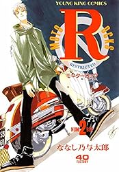 モーターロック(1) (ヤングキングコミックス) | ななし乃与太郎 | 青年