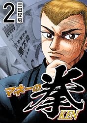 Amazon.co.jp: マネーの拳（1） (コルク) eBook : 三田紀房: Kindleストア