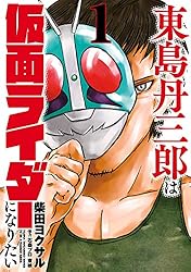 Amazon.co.jp: 東島丹三郎は仮面ライダーになりたい（1） (ヒーローズ