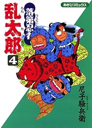 Amazon.co.jp: 落第忍者乱太郎（19） (あさひコミックス) eBook : 尼子