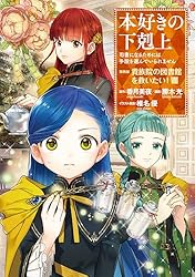 本好きの下剋上～司書になるためには手段を選んでいられません～第四部