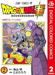 Amazon.co.jp: ドラゴンボール超 カラー版 23 (ジャンプコミックス